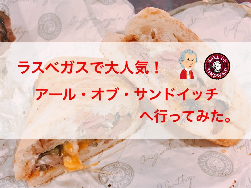 ラスベガスで人気！アール・オブ・サンドイッチに行ってみた感想