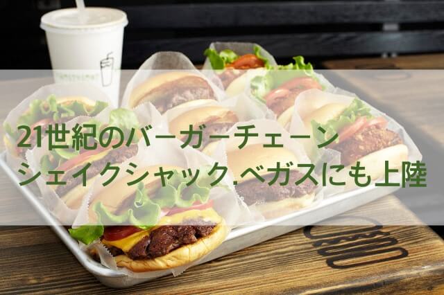 ラスベガスで人気!シェイクシャックに行ってみた感想