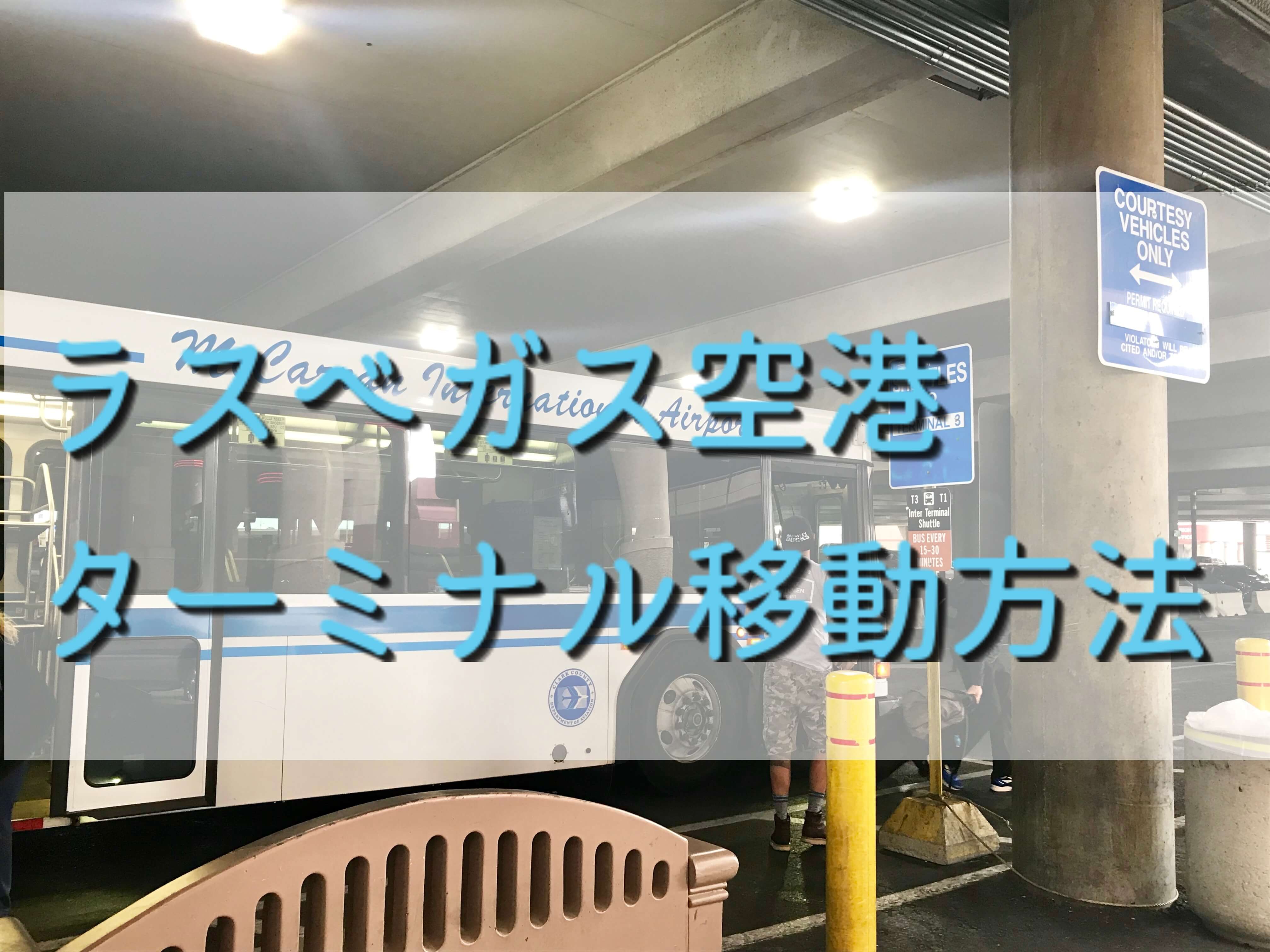 【ラスベガス空港】ターミナル移動方法を写真付きで解説