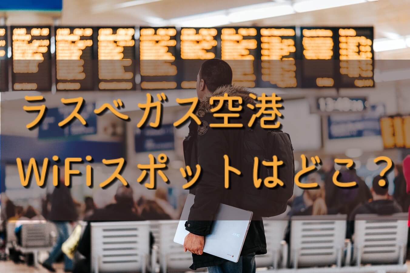 【ラスベガス空港】WiFiスポットはどこ?無料接続方法を紹介