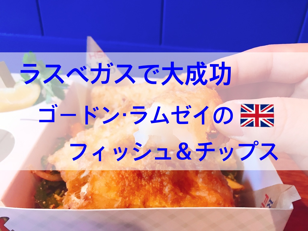 ラスベガスで人気!フィッシュアンドチップスへ行ってみた感想