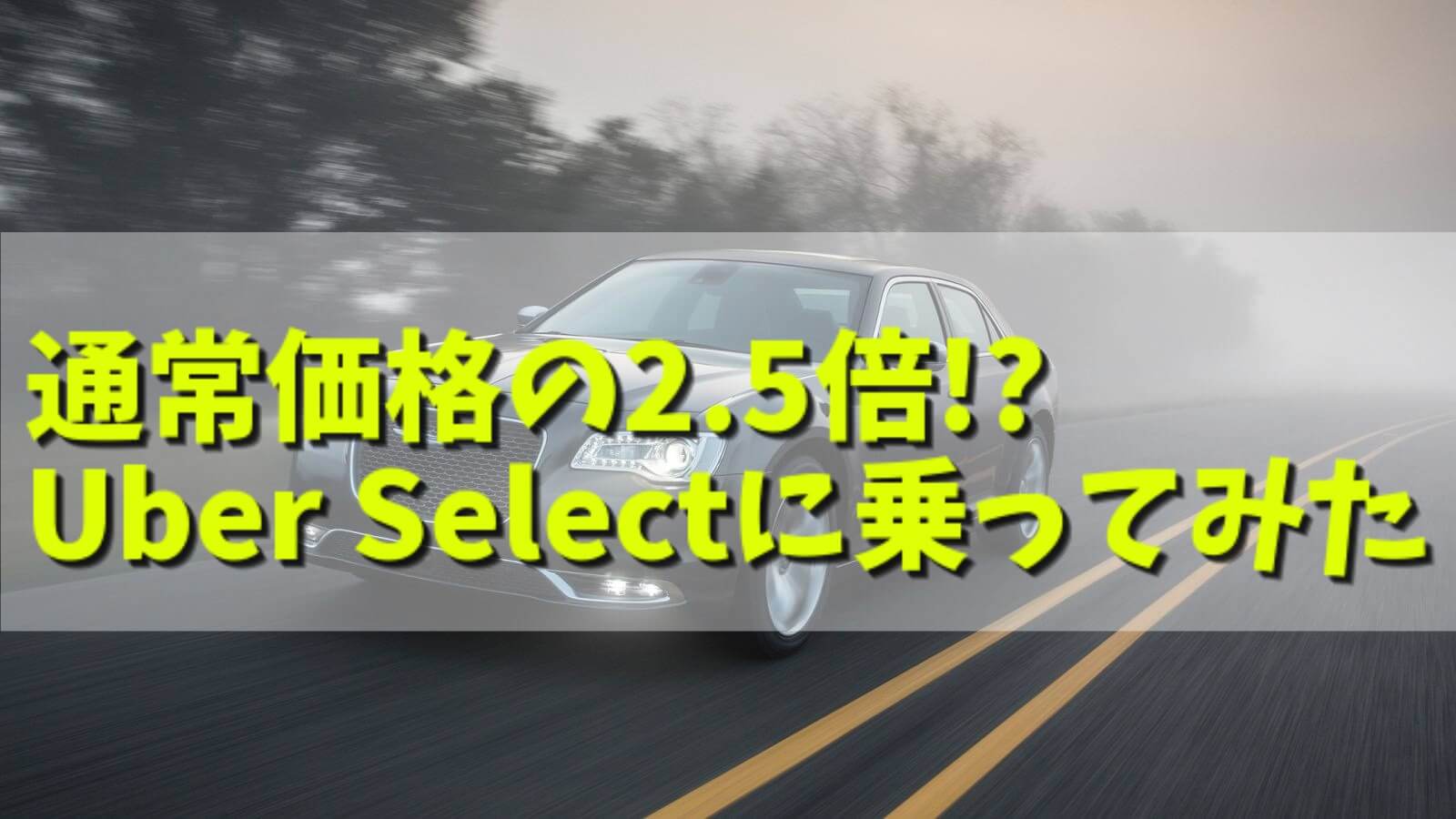 Uber車種の選択】初めてでもわかる損をしない使い方コスパの良いサービス