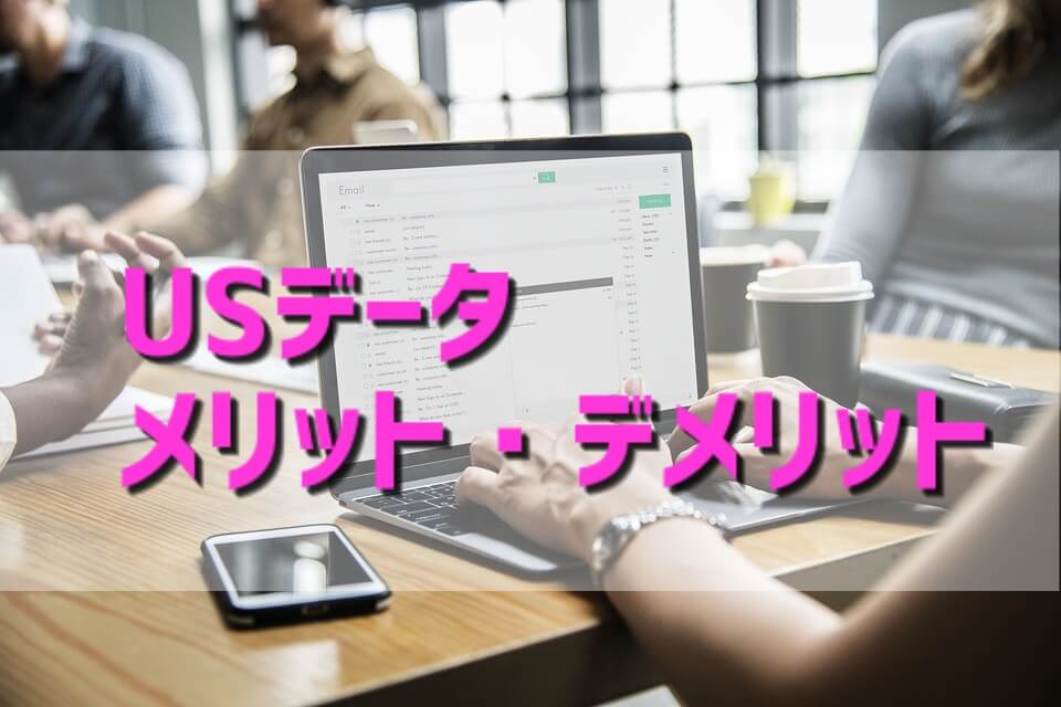 USデータ(U.S. DATA)のメリット・デメリットをまとめてみた
