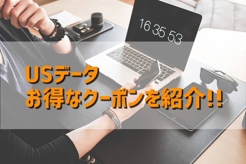 USデータ(U.S. DATA)クーポン・キャンペーン情報2020春
