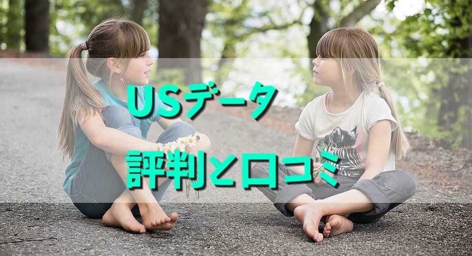 【ラスベガスWiFi】USデータ(U.S. DATA)の口コミと評判をまとめてみた
