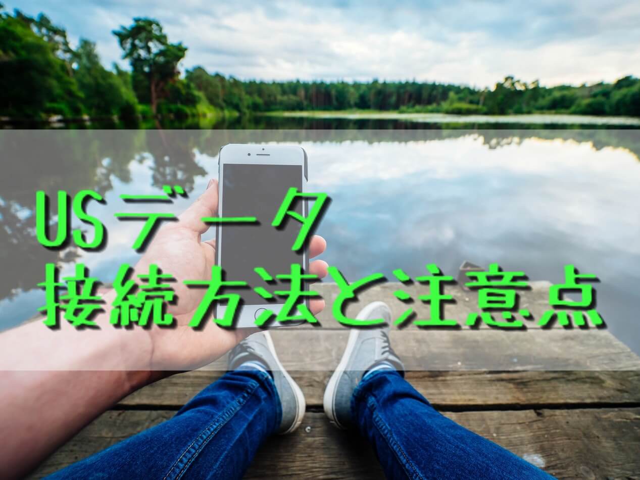 【ラスベガスWiFi】USデータ（U.S. DATA）使い方の注意点