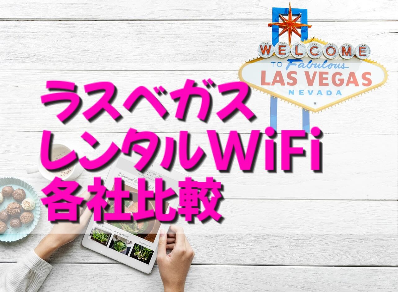 アメリカwifiレンタル比較！１番オトクな選び方【ラスベガス】