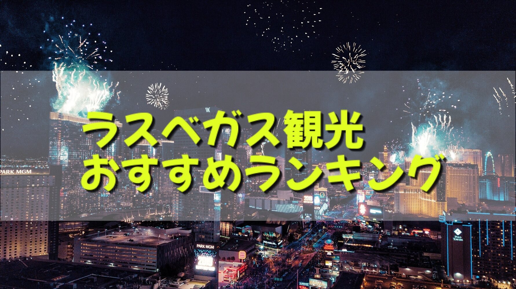 ラスベガス観光のおすすめランキングベスト10 年版