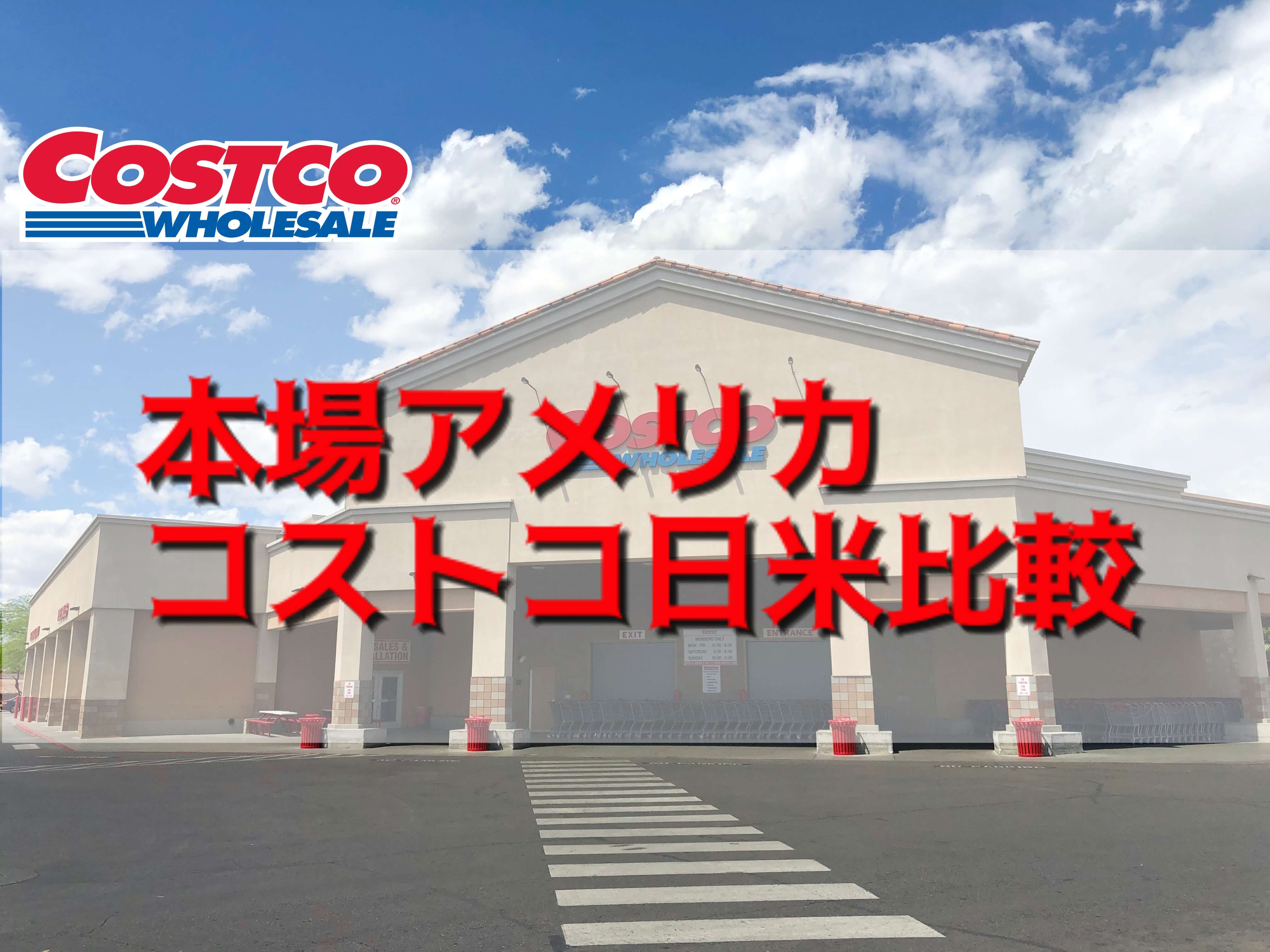 【ラスベガス】コストコCostcoの行き方とお土産を紹介