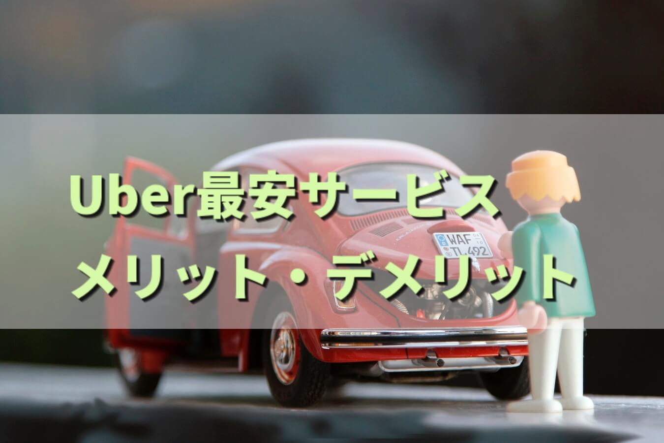 Uber車種の選択】初めてでもわかる損をしない使い方コスパの良いサービス