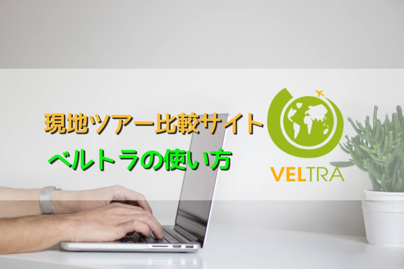 【ラスベガスツアー料金比較】直前申し込み大歓迎ベルトラの使い方を紹介