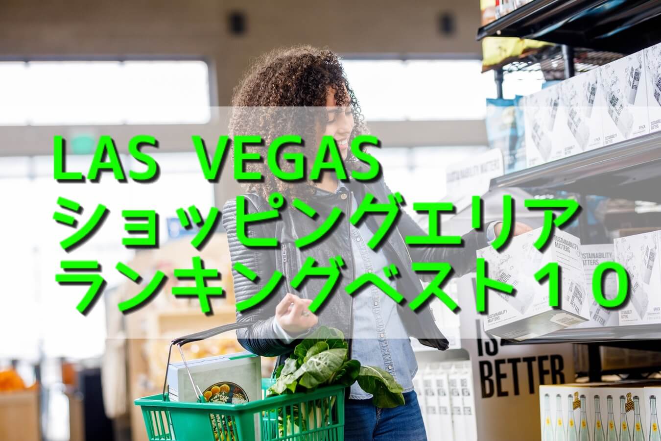 ラスベガスおすすめショッピングエリアBEST10【地元人が教えます】