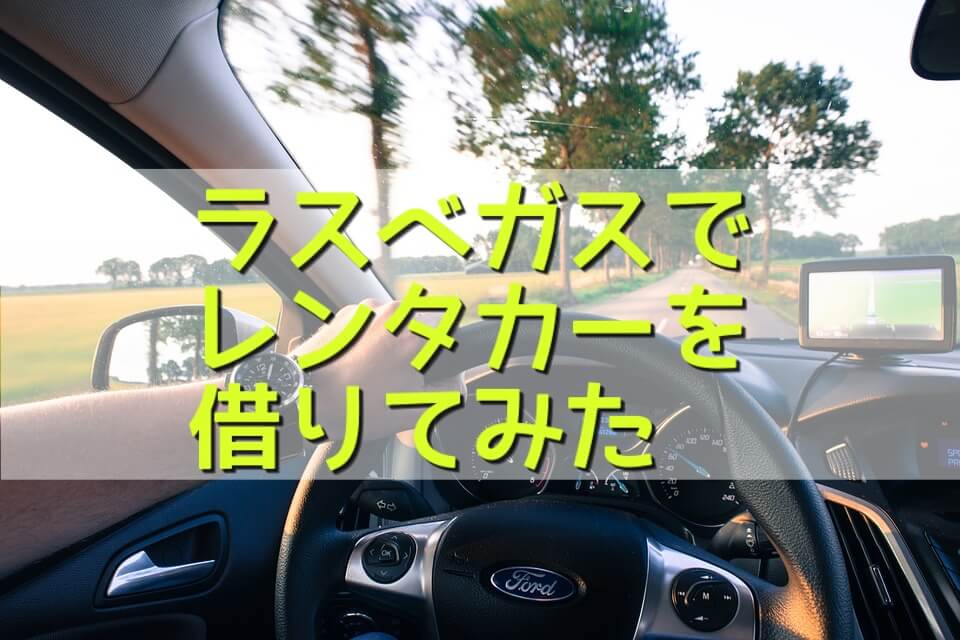 ラスベガスでレンタカーを借りた実際の費用と注意点を紹介【Thrifty社の場合】