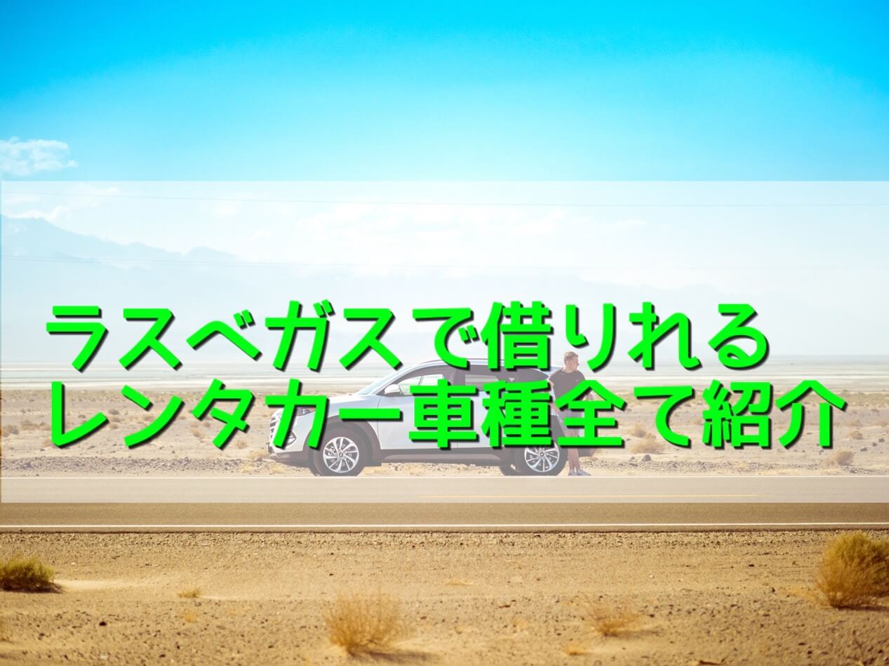 ラスベガスレンタカーの116車種すべて紹介【選び方も解説】