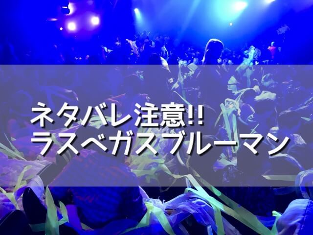 ラスベガスブルーマンの感想おすすめポイントは3つ【ネタバレ注意】