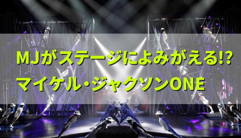 【シルクドソレイユ】マイケル・ジャクソンこんな方にオススメ!悪い点、良い点を紹介