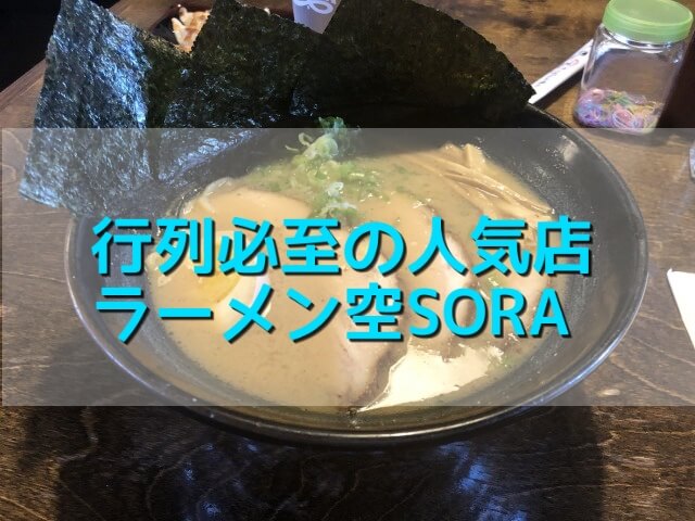 ラスベガスラーメン空SORAの行き方と地元人による辛口レビュー