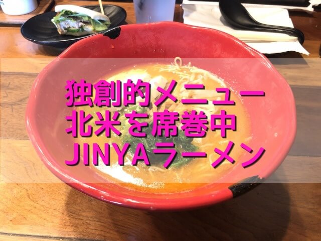 ラスベガスラーメンJINYA陣ジンヤの行き方と地元人による辛口レビュー
