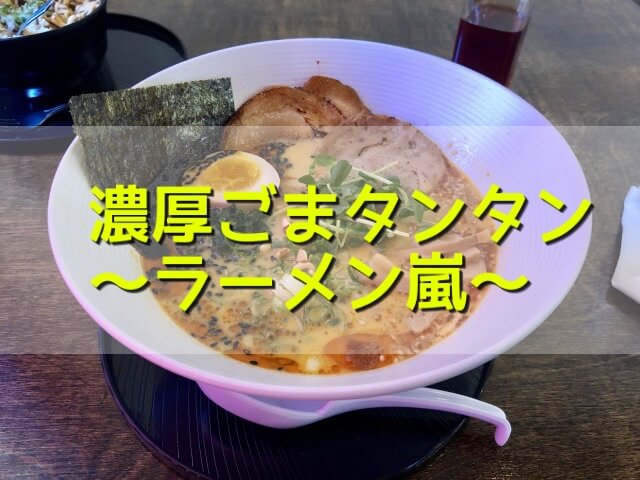 ラスベガスラーメン嵐の行き方と地元人による辛口レビュー