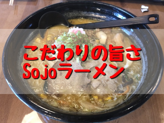 ラスベガスSojoソジョラーメンの行き方と地元人による辛口レビュー