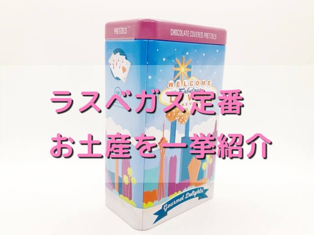 【ラスベガスお土産】中身すべて公開！購入後損した気分にならないように【ABCストア編】