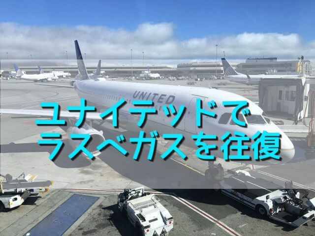 ユナイテッド航空でラスベガスを往復 機内食 Wifiがヒドくて死亡しました