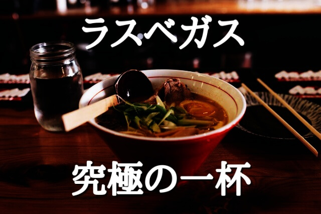 ラスベガスラーメンランキング店舗すべて食べ歩いた地元人のガチ格付け