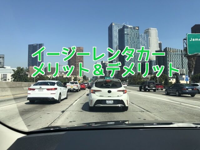 イージーレンタカーのメリットとデメリットをまとめてみた