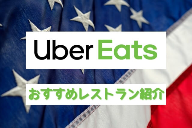 アメリカ】ラスベガスUber Eatsが利用できるオススメのレストラン飲食 