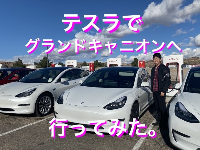 【日本人初】自動運転テスラでグランドキャニオンへ行ってみた。将来すべてのツアーがドライバー不要？