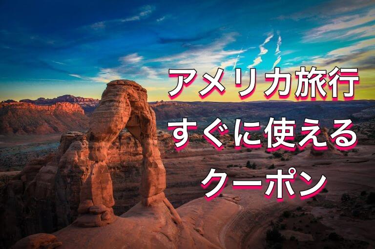 2020年3月アメリカ旅行で使えるクーポン・キャンペーンまとめ